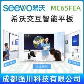 四川省seewo會(huì)議平板代理商丨江油市SEEWO教學(xué)觸控一體機(jī)總代理|希沃 (seewo) MC65FEC Wind10系統(tǒng) 交互智能平板