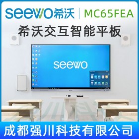 希沃 MC65FEC（I7）交互智能平板丨拉薩市seewo會議平板總代理（ i7/65寸4K高清屏幕）西藏SEEWO希沃教學(xué)觸控一體機(jī)代理商