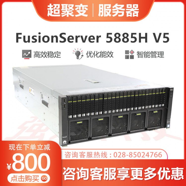 超聚變服務(wù)器經(jīng)銷商 超聚變FusionServer RH5885H V5服務(wù)器主機(jī) 4U4路機(jī)架式8盤/25盤位5118/5218 2*5218+64G內(nèi)存+3*1.2TB硬盤 16