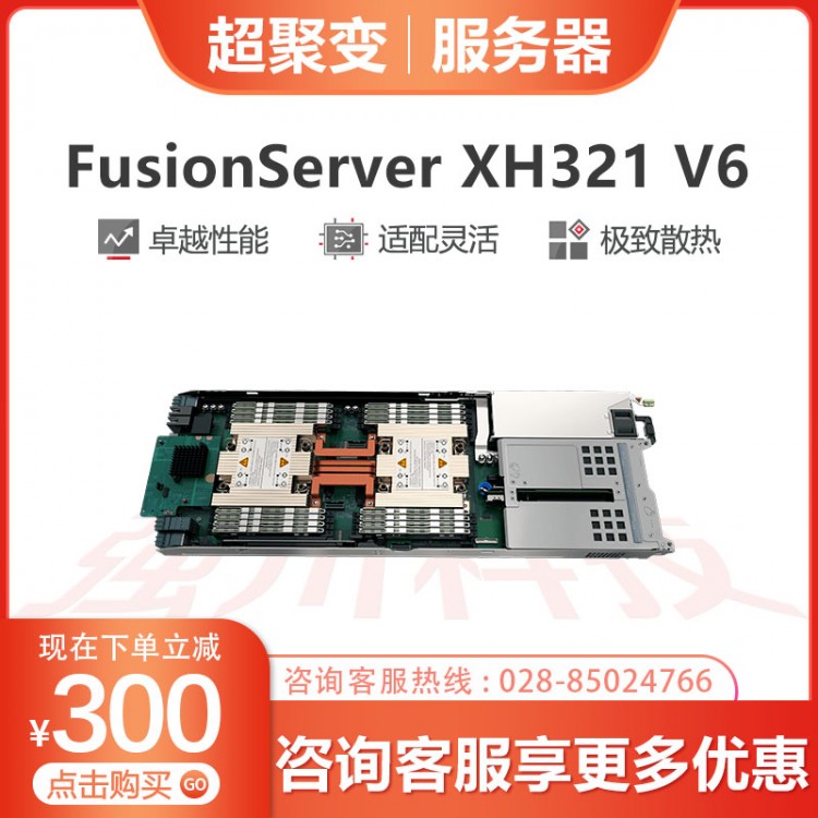 巴中超聚變服務器代理商 超聚變FusionServer FusionServer XH321 V6高密計算節(jié)點服務器報價 用于互聯(lián)網(wǎng)、HPC、云計算、數(shù)據(jù)中心等業(yè)務應用需求。