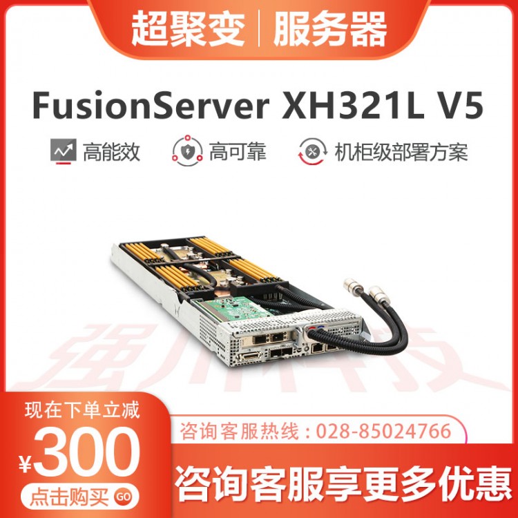 超聚變服務(wù)器一級代理商 超聚變FusionServer XH321L V5機(jī)架服務(wù)器經(jīng)銷商 數(shù)據(jù)存儲服務(wù)器銷售