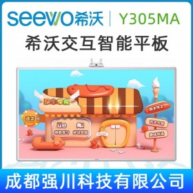 四川綿陽希沃SEEWO觸控教學(xué)一體機供貨代理商，希沃（seewo）Y305MA 55英寸 廣元市希沃幼教交互智能平板經(jīng)銷商|觸摸電視教育平板，含電腦模塊i3 4G 256G 原裝