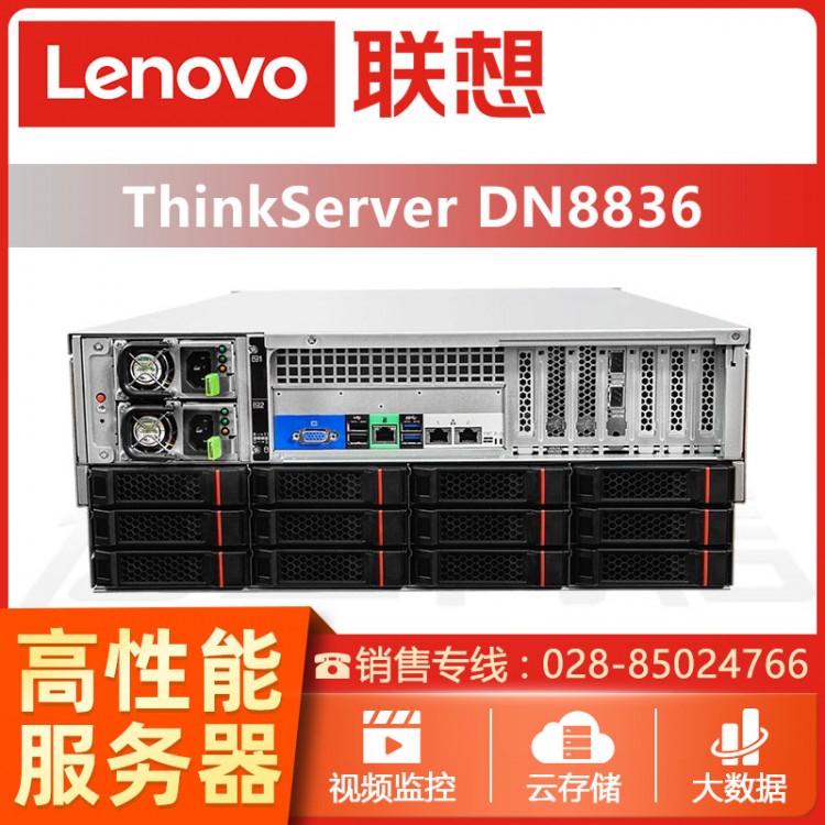 成都ThinkServer服務(wù)器總代理 ThinkServerDN8836機(jī)架式存儲服務(wù)器代理商 聯(lián)想服務(wù)器經(jīng)銷商