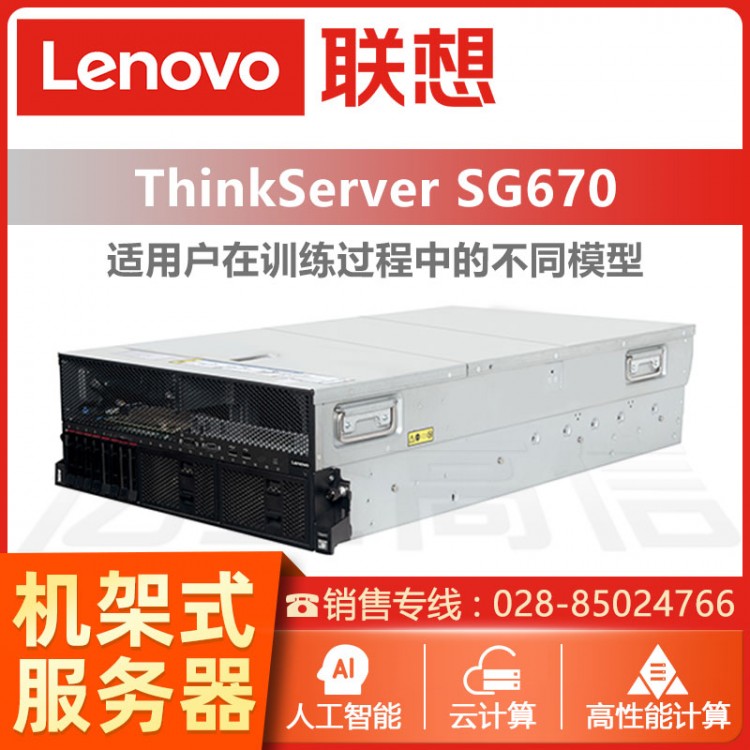 成都聯(lián)想ThinkServer服務(wù)器代理商 ThinkServer ThinkServer SG670 NVLink GPU服務(wù)器報價