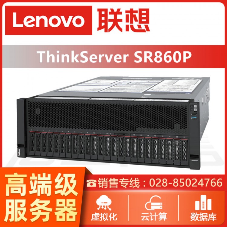 瀘州ThinkServer服務(wù)器總代理 ThinkServerSR860P四路機(jī)架式存儲服務(wù)器代理商 超市服務(wù)器報價