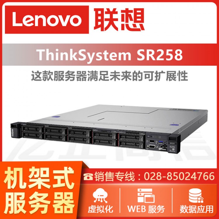 成都ThinkSystem服務(wù)器代理商 ThinkSystem SR258 1U機架式服務(wù)器經(jīng)銷商