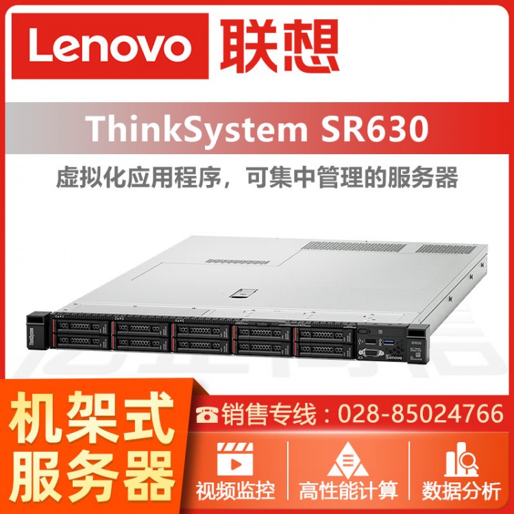 成都聯(lián)想ThinSystem SR630 1U機(jī)架式服務(wù)器經(jīng)銷商 聯(lián)想用友服務(wù)器  管家婆服務(wù)器