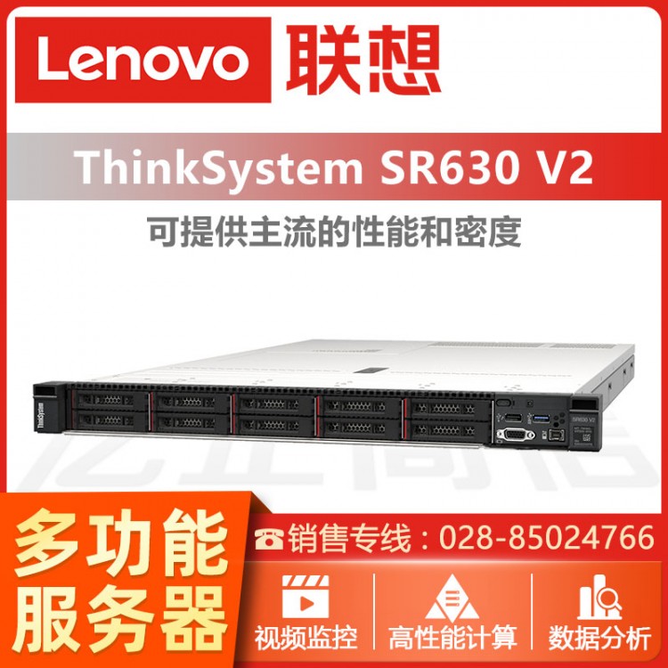 ThinkSystem SR630 V2機(jī)架式服務(wù)器代理商 聯(lián)想超市收銀服務(wù)器報(bào)價(jià) 內(nèi)江聯(lián)想服務(wù)器總代理