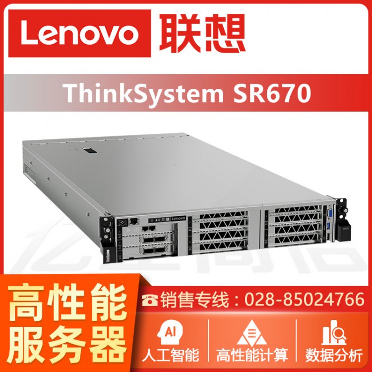 成都聯(lián)想ThinkSystem SR670機(jī)架式AI服務(wù)器2U主機(jī)GPU深度學(xué)習(xí)虛擬化存儲備份服務(wù)器 ThinkSystem服務(wù)器成都經(jīng)銷商