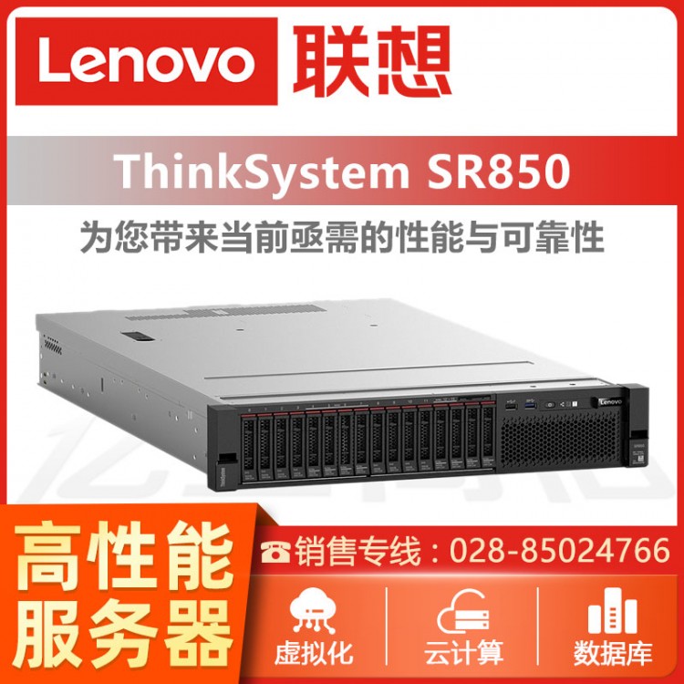 聯(lián)想ThinkSystem SR850 四路2U機(jī)架式服務(wù)器主機(jī)報(bào)價(jià) 巴中聯(lián)想服務(wù)器代理商 聯(lián)想存儲服務(wù)器銷售