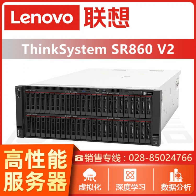 綿陽聯(lián)想ThinkSystem服務(wù)器總代理 聯(lián)想ThinkSystem SR860 SR868 4U機架式服務(wù)器主機 慧采定制