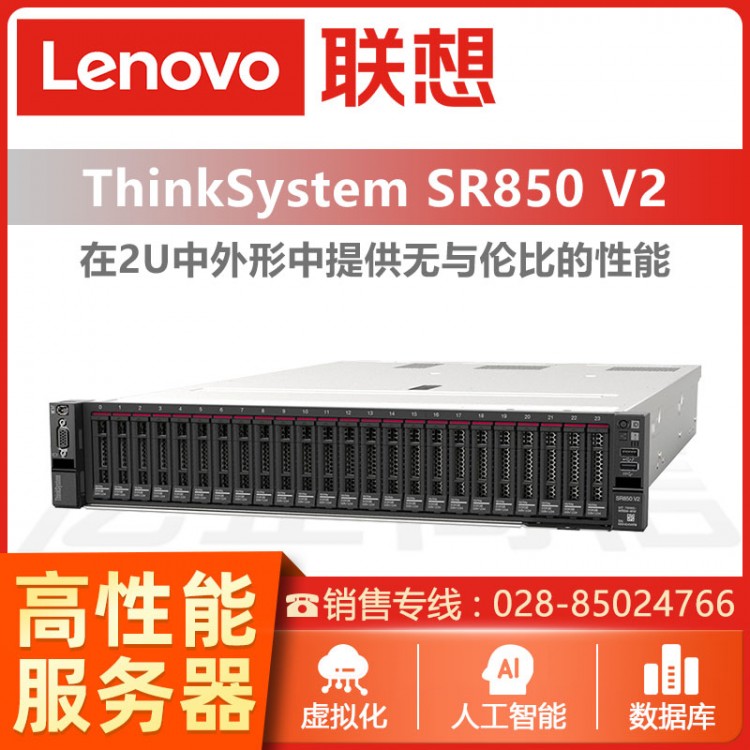 聯(lián)想ThinkSystem SR850 V2 2U機(jī)架式服務(wù)器 聯(lián)想數(shù)據(jù)庫服務(wù)器  聯(lián)想服務(wù)器德陽經(jīng)銷商