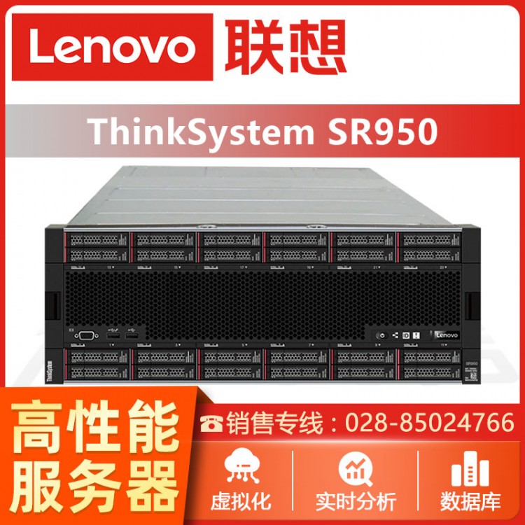 瀘州聯(lián)想服務(wù)器總代理 聯(lián)想ThinkSystem SR950機(jī)架式服務(wù)器 支持第二代英特爾*至強(qiáng)“可擴(kuò)展處理器鉑金系列處理器