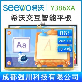 供應(yīng)希沃幼教教育平板 觸控一體機(jī)銷售中心 陜西seewo交互式智慧電子白板銷售熱線