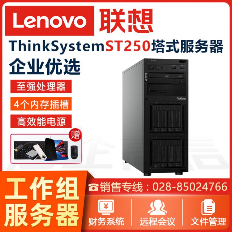 聯(lián)想Thinksystem ST250/ST258 企業(yè)級塔式服務(wù)器主機(jī) 慧采定制服務(wù)器 南充聯(lián)想服務(wù)器代理商