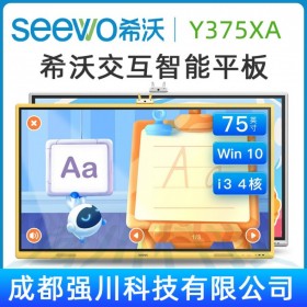 SEEWO希沃幼教一體機(jī) 75寸【SEEWO品牌代理商】智能電子白板觸控多媒體觸摸屏 江西希沃代理商實(shí)體店