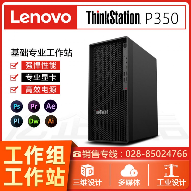 聯(lián)想ThinkStation P350 圖形工作站 3D渲染建模 /三維設計/高性能計算臺式電腦主機 內江聯(lián)想工作站代理商