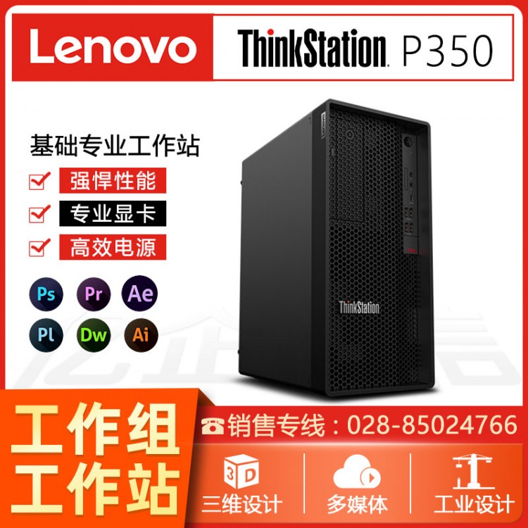 聯(lián)想Thinkstation  P350圖形工作站 設(shè)計電腦財務(wù)辦公臺式機 成都聯(lián)想圖形工作站總代理