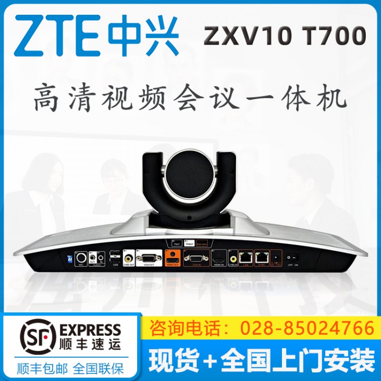 中興（ZXV10）T700 4MX 工業(yè)通訊專用 一體化高清會議終端現(xiàn)貨促銷 四川成都中興視頻會議經(jīng)銷商