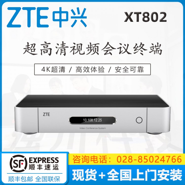 宜賓中興視頻會議代理商 中興(ZTE) ZXV10 XT702 ZUX-E XT802 ZUX-E 高清視頻會議終端XT702 ZUX-E（支持IP/E1兩種組網(wǎng)方式）