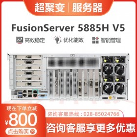 巴中市超聚變服務(wù)器代理丨 FusionServer 5885H V5機(jī)架服務(wù)器丨支持VMware集群，虛擬桌面方案