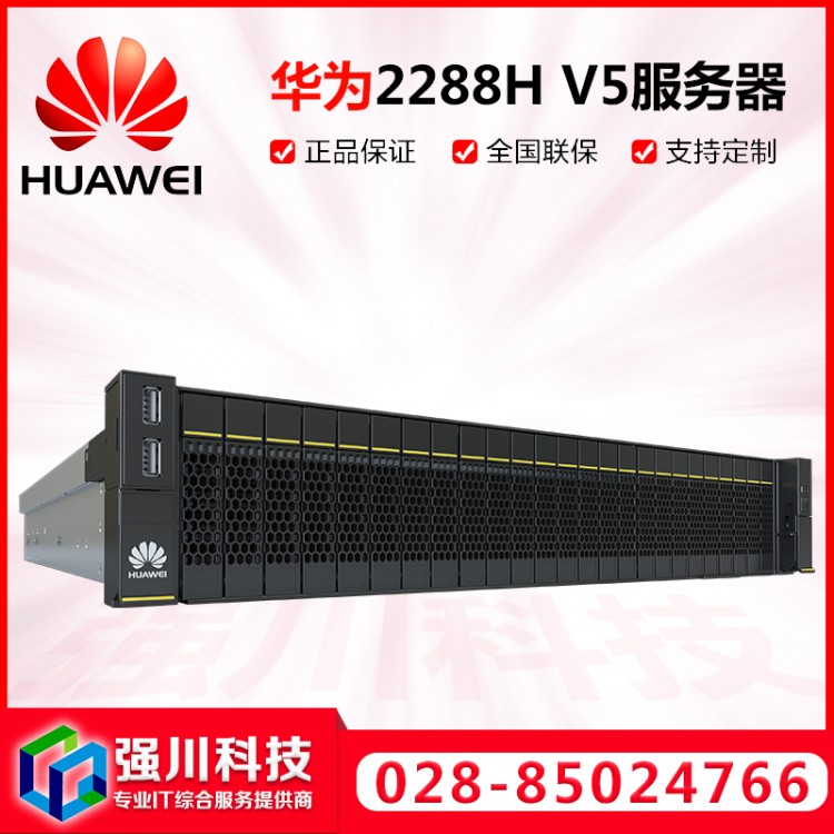 成都服務(wù)器代理商_華為HUAWEI 2288H V5機(jī)架式2U計(jì)算服務(wù)器 選配56核/112線程