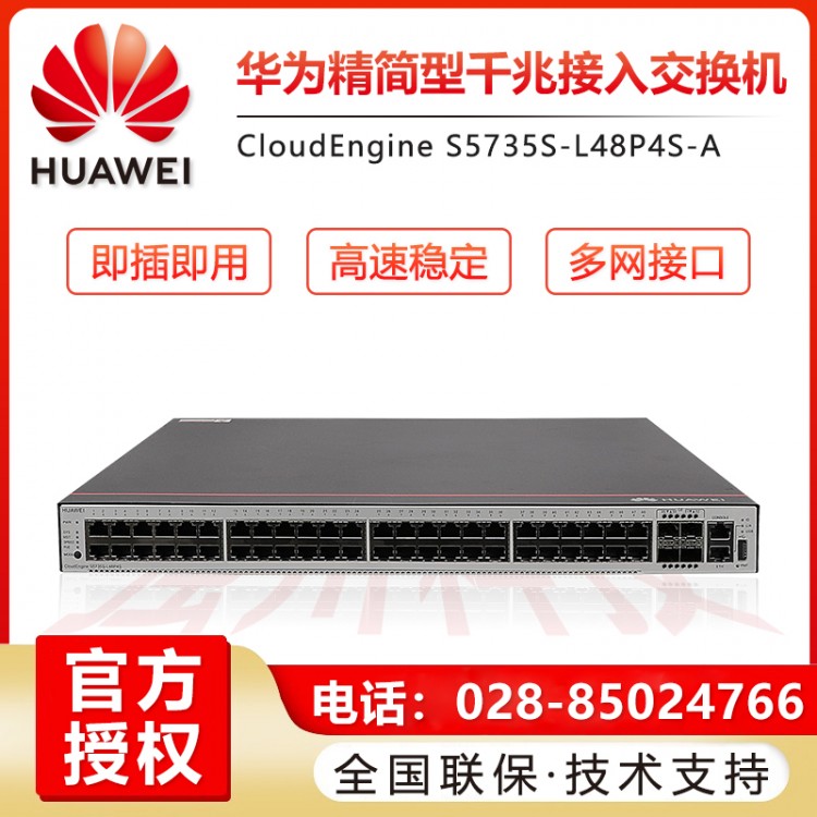 成都華為S5735S-L48P4S-A 48口POE4千兆光交換機(jī)代理商 成都華為24口48口千兆萬兆核心匯聚網(wǎng)管企業(yè)級(jí)交換機(jī)經(jīng)銷商 企業(yè)級(jí)機(jī)架式可管理POE供電交換機(jī)