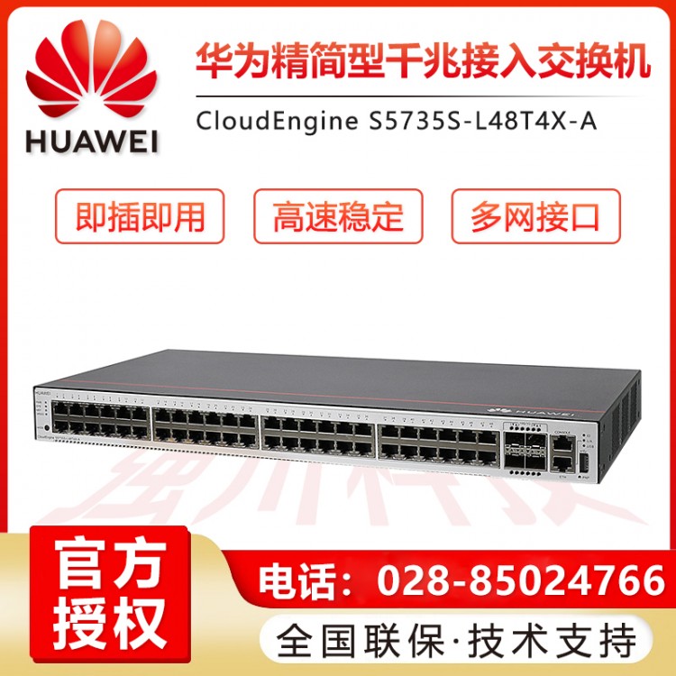 德陽華為S5735S-L48T4X-A 企業(yè)級48口千兆以太網(wǎng)+4口萬兆光 交換機授權(quán)代理商  四川成都華為交換機總代理商