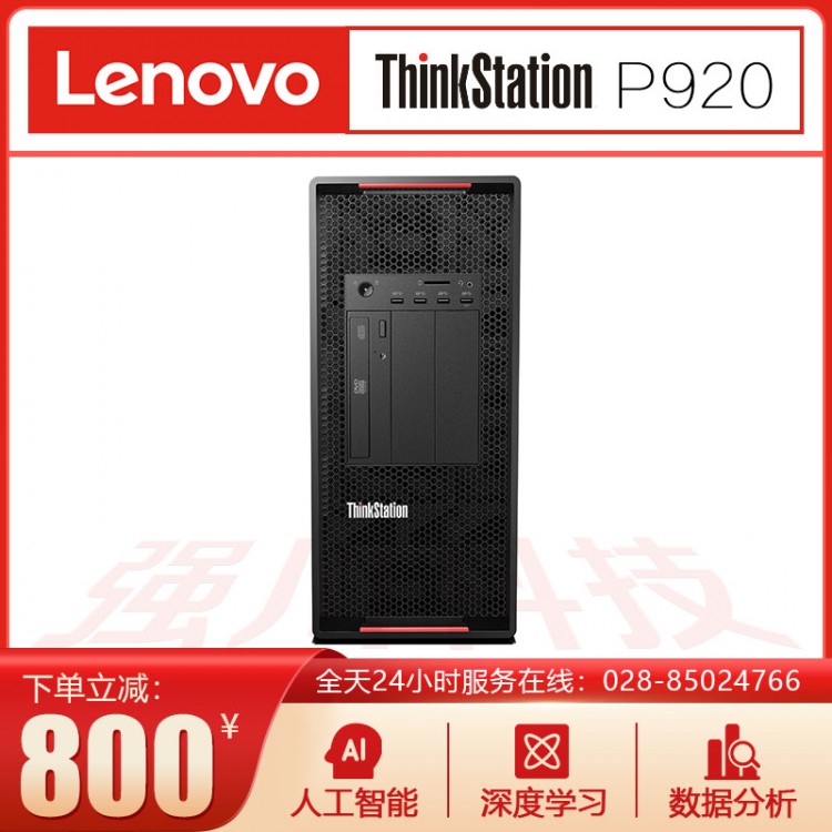 四川德陽國產電腦代理商_聯(lián)想Lenovo P920工作站報價_可定制升級配置