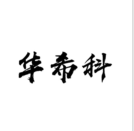 成都華?？漆t(yī)用設(shè)備有限公司