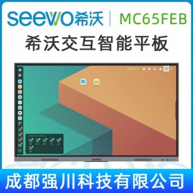 【卓越款-安卓系統(tǒng)】成都希沃核心代理商，希沃（seewo）MC65FEB 教學(xué)一體機 現(xiàn)貨熱銷