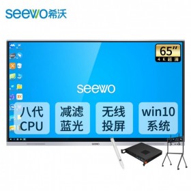 希沃（seewo）65英寸會(huì)議平板電視4k超高清智能觸屏一體機(jī)  萬(wàn)源市希沃電子白板智能平板代理商  65英寸+i5模塊+智能筆+支架ST33