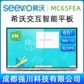 【希沃SEEWO】四川德陽希沃交互智能平板總代理商，希沃（seewo）MC65FEC 65寸教學觸控一體機 交互式智能電子白板|會議平板