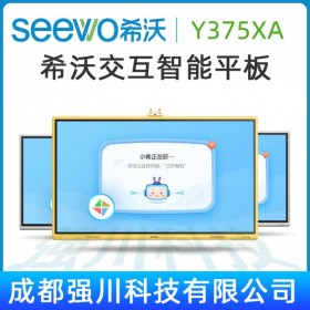 四川峨眉山市希沃（seewo）幼教觸控教學(xué)一體機(jī)代理商_四川涼山希沃交互智能平板供貨代理商_希沃 Y375XA 報(bào)價(jià)