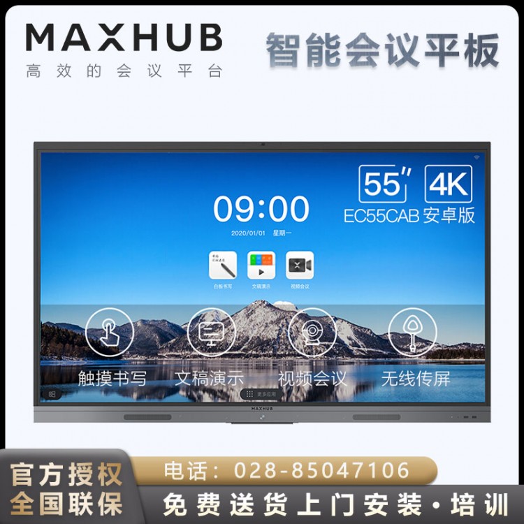 MAXHUB 新銳V5安卓版_四川綿陽(yáng)智能領(lǐng)效會(huì)議平板55英寸教學(xué)視頻會(huì)議平板總經(jīng)銷商 【4K超清安卓8.0】