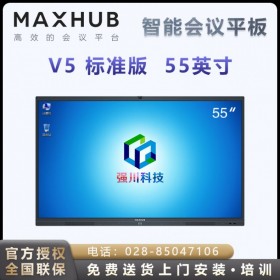 【V5標(biāo)準(zhǔn)版】四川眉山MAXHUB會議平板代理商_四川樂山MAXHUB 55寸會議一體機(jī)經(jīng)銷商