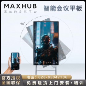 MAXHUB會(huì)議平板 V5旋轉(zhuǎn)屏 DM55CA 現(xiàn)貨促銷！