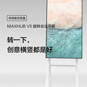 MAXHUB智能會議平板_V5旋轉(zhuǎn)屏觸控交互式一體機(jī)_電子白板投屏55寸