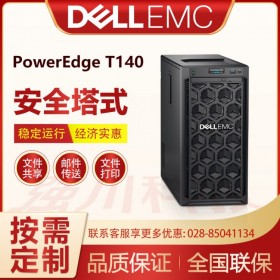 成都戴爾服務(wù)器總代理_Dell PowerEdge T140單路塔式服務(wù)器 文件共享 郵件服務(wù)器