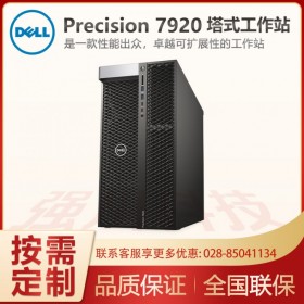 達州巴中戴爾工作站總代理商Precision 7920塔式工作站大量現(xiàn)貨