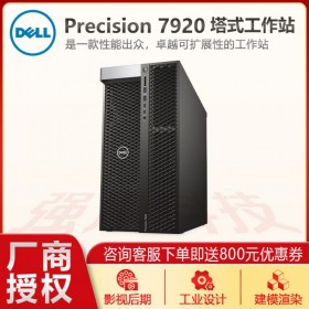 戴爾Precision T7920工作站 高性能服務(wù)器 圖形渲染主機(jī)