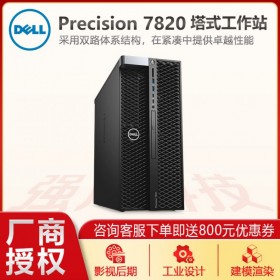 戴爾工作站 Dell T7820塔式工作站 圖形設(shè)計電腦主機