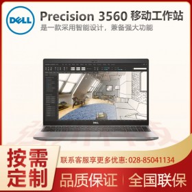 戴爾Precision3560移動(dòng)工作站 15.6英寸筆記本 CAD圖形設(shè)計(jì)工作站 酷睿i5標(biāo)機(jī) 四川現(xiàn)貨