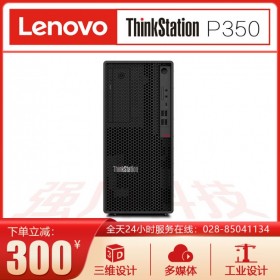 聯(lián)想工作站代理商ThinkStation P350工作站 設(shè)計(jì)畫圖 渲染建模