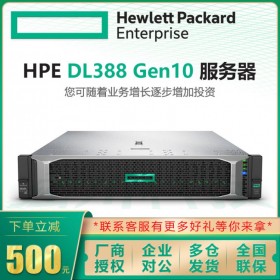 惠普服務(wù)器總代理 HPE DL388 Gen10 2U服務(wù)器主機(jī) 標(biāo)配CPU 雙電源