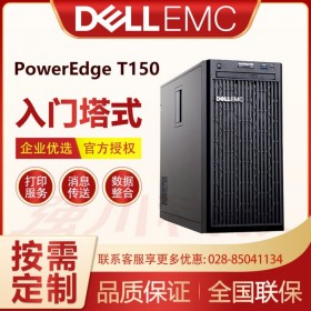 成都戴爾服務(wù)器銷(xiāo)售公司Dell PowerEdge T150單路塔式服務(wù)器