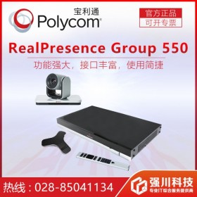 Polycom寶利通Group550視頻會議終端高清1080P30四川寶利通總代理