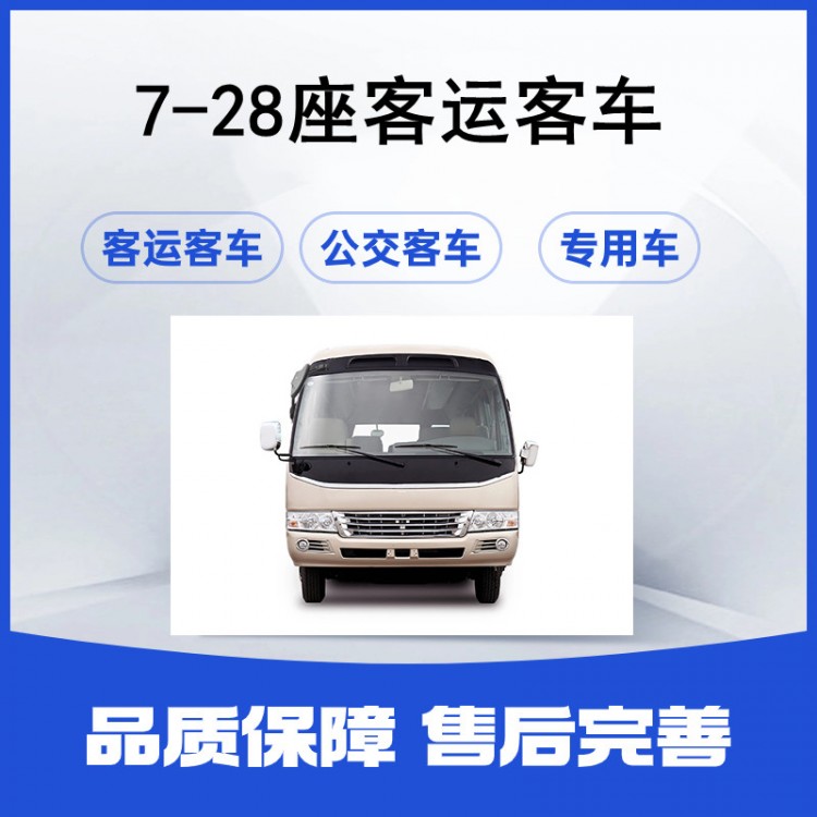 通勤客車 19座中巴車非運(yùn)營(yíng)企業(yè)員工接送班車 品質(zhì)保障