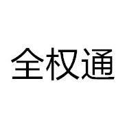 成都市全權(quán)通環(huán)境工程有限公司