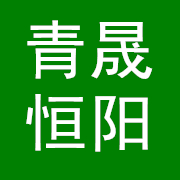 四川青晟恒陽(yáng)環(huán)?？萍加邢薰? onload=